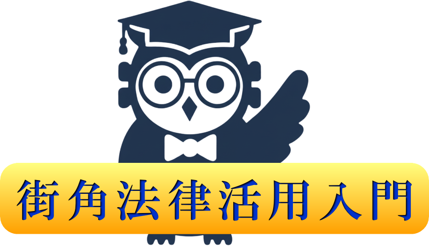 街角法律活用入門